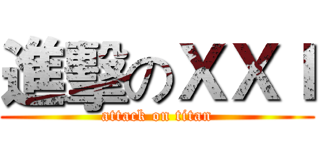 進擊のＸＸＩ (attack on titan)