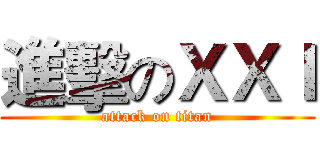 進擊のＸＸＩ (attack on titan)