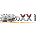 進擊のＸＸＩ (attack on titan)