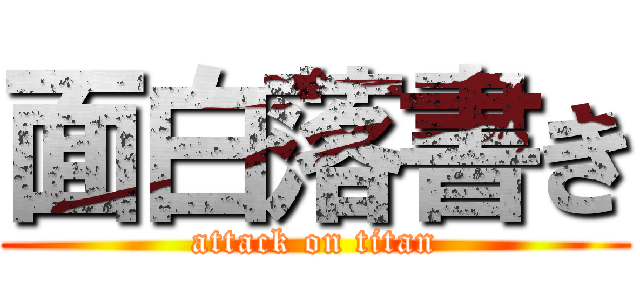 面白落書き (attack on titan)