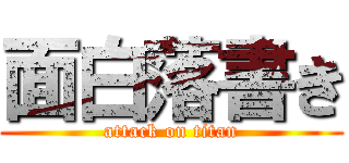 面白落書き (attack on titan)