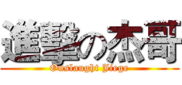 進擊の杰哥 (Onslaught Jiege)