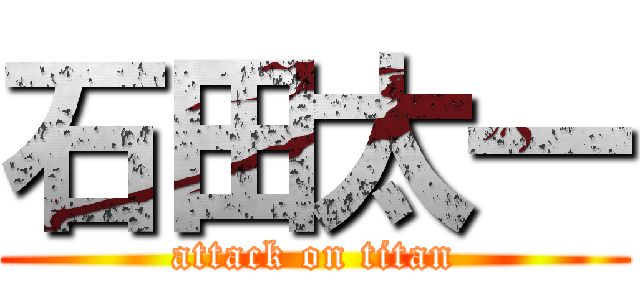 石田太一 (attack on titan)