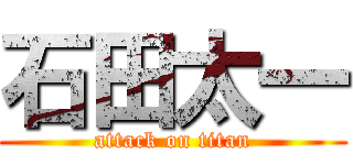 石田太一 (attack on titan)