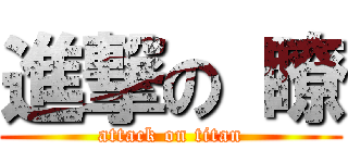 進撃の 瞭 (attack on titan)