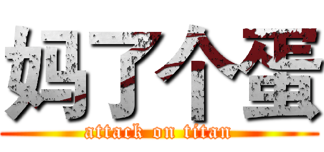 妈了个蛋 (attack on titan)