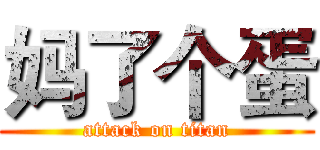 妈了个蛋 (attack on titan)