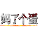 妈了个蛋 (attack on titan)