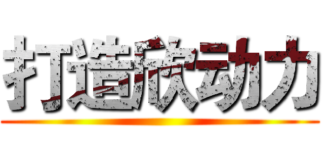 打造欣动力 ()
