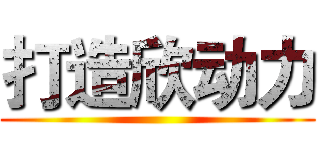 打造欣动力 ()