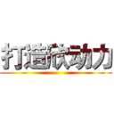 打造欣动力 ()