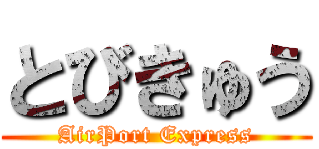 とびきゅう (AirPort Express)