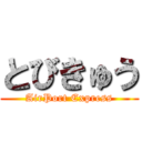 とびきゅう (AirPort Express)