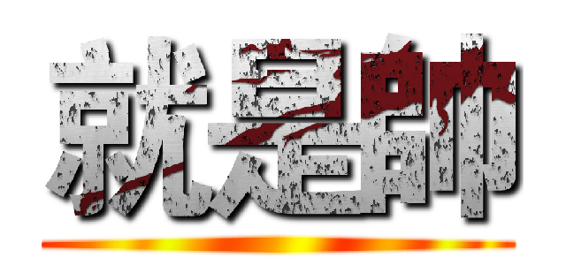 就是帥 ()