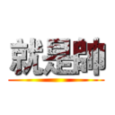 就是帥 ()
