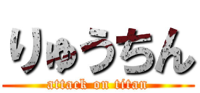 りゅうちん (attack on titan)