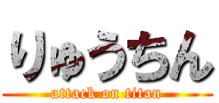 りゅうちん (attack on titan)