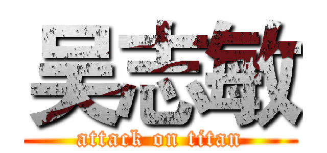 吴志敏 (attack on titan)