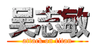 吴志敏 (attack on titan)