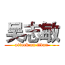 吴志敏 (attack on titan)