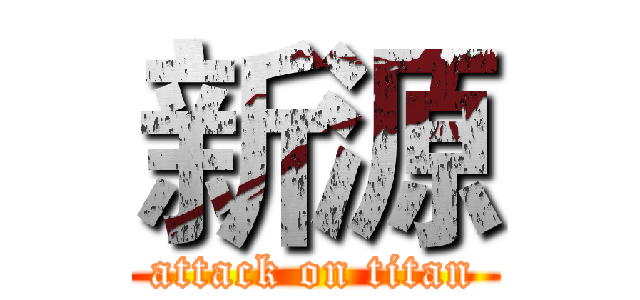 新源 (attack on titan)