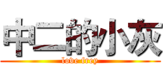 中二的小灰 (love frey)