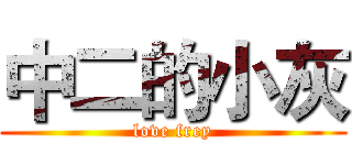 中二的小灰 (love frey)