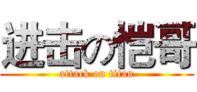 进击の恺哥 (attack on titan)
