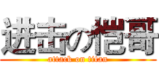 进击の恺哥 (attack on titan)
