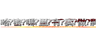 哈密哪里有卖做牌药水 (哈密哪里有卖做牌药水【 电.话 182x0202x0896 V信同号】 
常强大，角色也特别多，男女角色各有18个可供选择。微微选择的红衣女侠是比较少有人选的，倒不是说女侠外表不漂亮，而是因为她的武
)