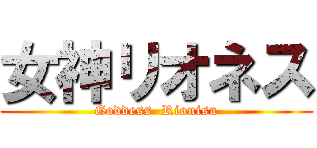 女神リオネス (Goddess  Rionisu)