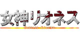 女神リオネス (Goddess  Rionisu)