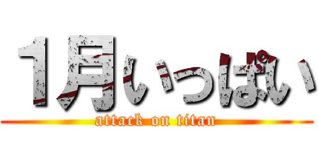 １月いっぱい (attack on titan)