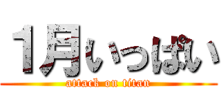 １月いっぱい (attack on titan)