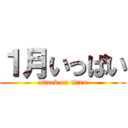 １月いっぱい (attack on titan)