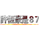 許恆豪是８７ (attack on titan)