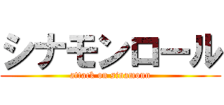 シナモンロール (attack on sinamonn)