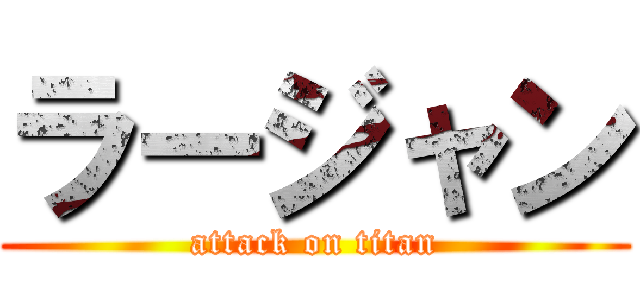 ラージャン (attack on titan)