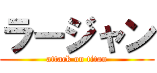 ラージャン (attack on titan)