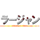 ラージャン (attack on titan)