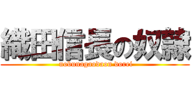 織田信長の奴隷 ( nobunagaodaon dorei)