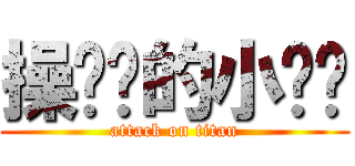 操你妈的小鸡鸡 (attack on titan)