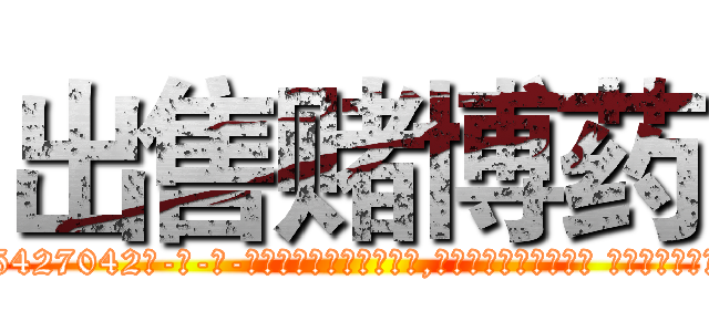 出售赌博药 (出售赌博药【电-话151x68344x817-Q1065427042元-吉-药-业】我们做的是长期生意,靠的是老客户长期支持 出售赌博药在发表了一篇http://sngk.net/83WjBU

参考消息网我们做的是长期生意,靠的是老客户长期支持也许我们早该意识到，就连鲍勃·霍斯金斯（金球奖戏剧类电影男主角 
)