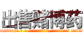 出售赌博药 (出售赌博药【电-话151x68344x817-Q1065427042元-吉-药-业】我们做的是长期生意,靠的是老客户长期支持 出售赌博药在发表了一篇http://sngk.net/83WjBU

参考消息网我们做的是长期生意,靠的是老客户长期支持也许我们早该意识到，就连鲍勃·霍斯金斯（金球奖戏剧类电影男主角 
)