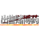 出售赌博药 (出售赌博药【电-话151x68344x817-Q1065427042元-吉-药-业】我们做的是长期生意,靠的是老客户长期支持 出售赌博药在发表了一篇http://sngk.net/83WjBU

参考消息网我们做的是长期生意,靠的是老客户长期支持也许我们早该意识到，就连鲍勃·霍斯金斯（金球奖戏剧类电影男主角 
)