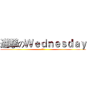 進撃のＷｅｄｎｅｓｄａｙ (水曜日)