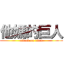 他媽的巨人 (attack on titan)