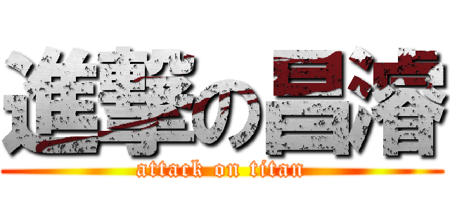 進撃の昌濬 (attack on titan)
