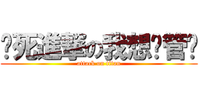 该死進撃の我想撸管啊 (attack on titan)