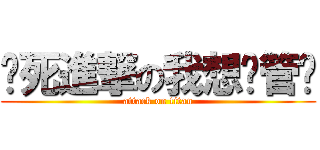 该死進撃の我想撸管啊 (attack on titan)